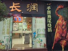 -长润·濑尿烧鹅