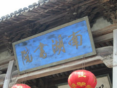 -南湖书院