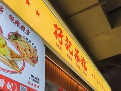 -孖记茶档·热腾茶餐(乐峰店)