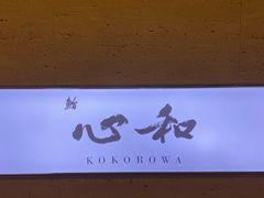 -鮨心和(外滩店)
