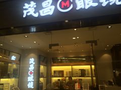 -茂昌眼镜(龙之梦购物中心店)