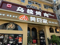 -乌拉烤肉(如皋首店)