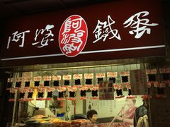 门面-阿婆铁蛋