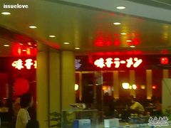 -味千拉面(双井店)