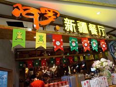 门面-阿罗新疆菜(人民广场店)