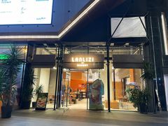 门面-LANLIZI BAKERY(COSMO店)