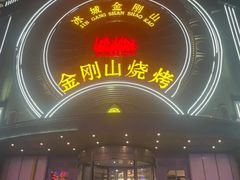 -金刚山烧烤(红旗大街店)