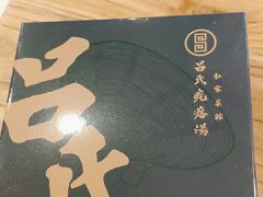 -吕氏疙瘩汤·私家菜馆(慈云寺店)