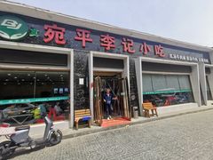-宛平李记小吃(东关街店)
