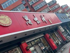 -思味特(纬一路店)