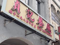 -贞记餐厅(老街店)