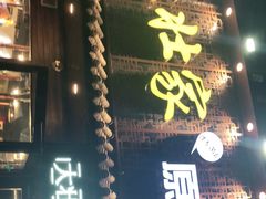门面-大壮家原味烤肉(兴华北街店)