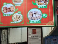 -金宝鸭肉店(斗西分店)