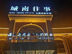 -城南往事风味主题餐厅(冠县盛世豪庭店)