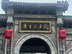 -康百万庄园