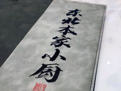 -东北本家小厨(海甸三东路店)