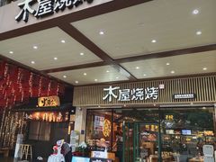 门面-木屋烧烤(岗顶二店)