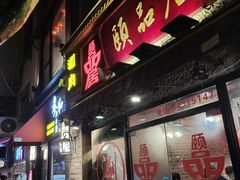 门面-颐品居涮肉(乌鲁木齐中路店)