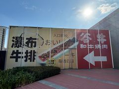 -谷牛和牛烤肉(漕河泾印象城店)