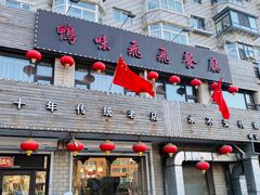 门面-鸭味飞飞