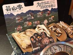 -芸山季·云南山珍菌火锅(人民广场来福士店)