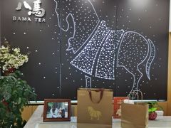 -八马茶业(胜利路旗舰店星海湾茶馆)