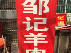 -邹记羊肉馆(阳山店)