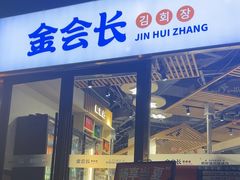 -金会长自助海鲜·烤肉(人民广场店)