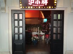 门面-沪小胖小龙虾(淮海中路旗舰店)