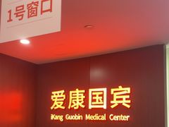 -爱康国宾体检中心(五角场万达广场分院)