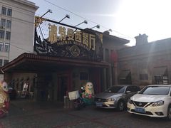 门面-波特曼西餐厅(南岗店)