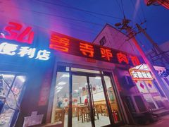 -弘善寺驴肉馆(十里河文化园店)