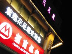 -紫莲花足道(柯桥古镇店)