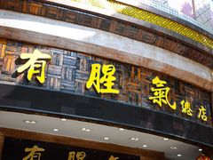 -有腥气私房菜·寻味顺德