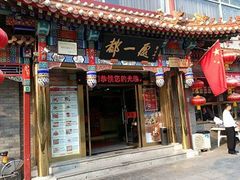 门面-都一处 (方庄店)