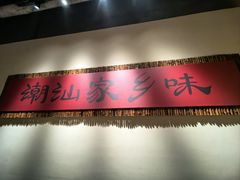 -码头见·潮汕菜(领展中心城店)