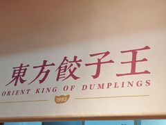 -东方饺子王(和平里店)