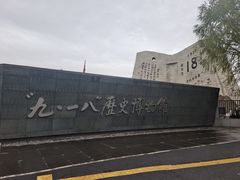 -沈阳“九·一八”历史博物馆