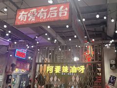 -萍姐火锅·公路夜市(南京新街口店)
