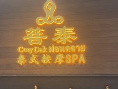 -菩泰·泰式草本按摩SPA(武汉新天地南馆店)