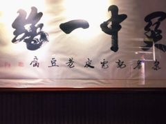 门面-礼泉醪糟作坊(永兴坊店)
