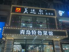 -美达尔烧烤海鲜家常菜(泰山路店)
