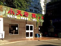 -小天府川菜馆(魏公村店)