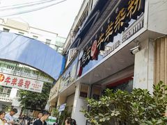 -熊氏牛羊杂粉(龙眼井总店)