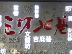 -三坊七巷历史文化街区