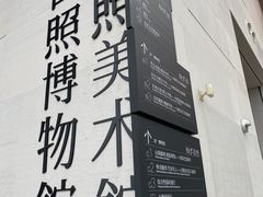 -日照市博物馆