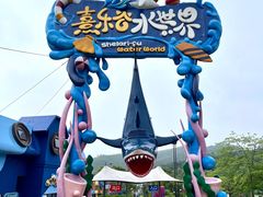 -熹乐谷温泉度假区
