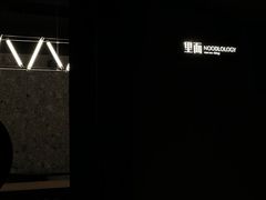 -里面·Noodlology(机电院店)