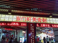 门面-东门町美食街
