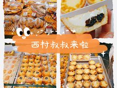 -西村叔叔的店·面包·甜品·蛋糕(牡丹园店)